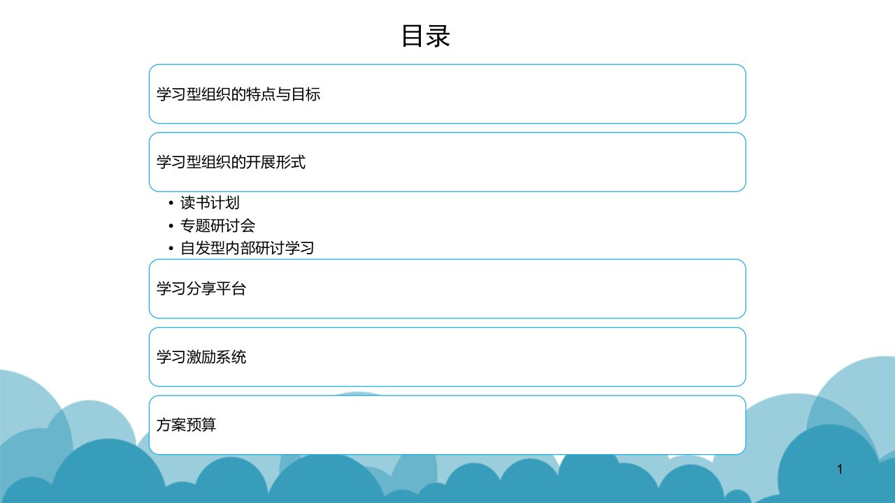 学习型组织建设策划案0314