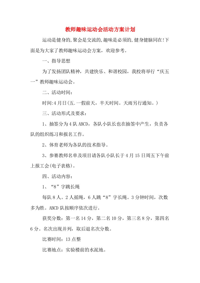 教师趣味运动会活动方案计划