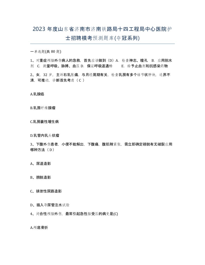 2023年度山东省济南市济南铁路局十四工程局中心医院护士招聘模考预测题库夺冠系列