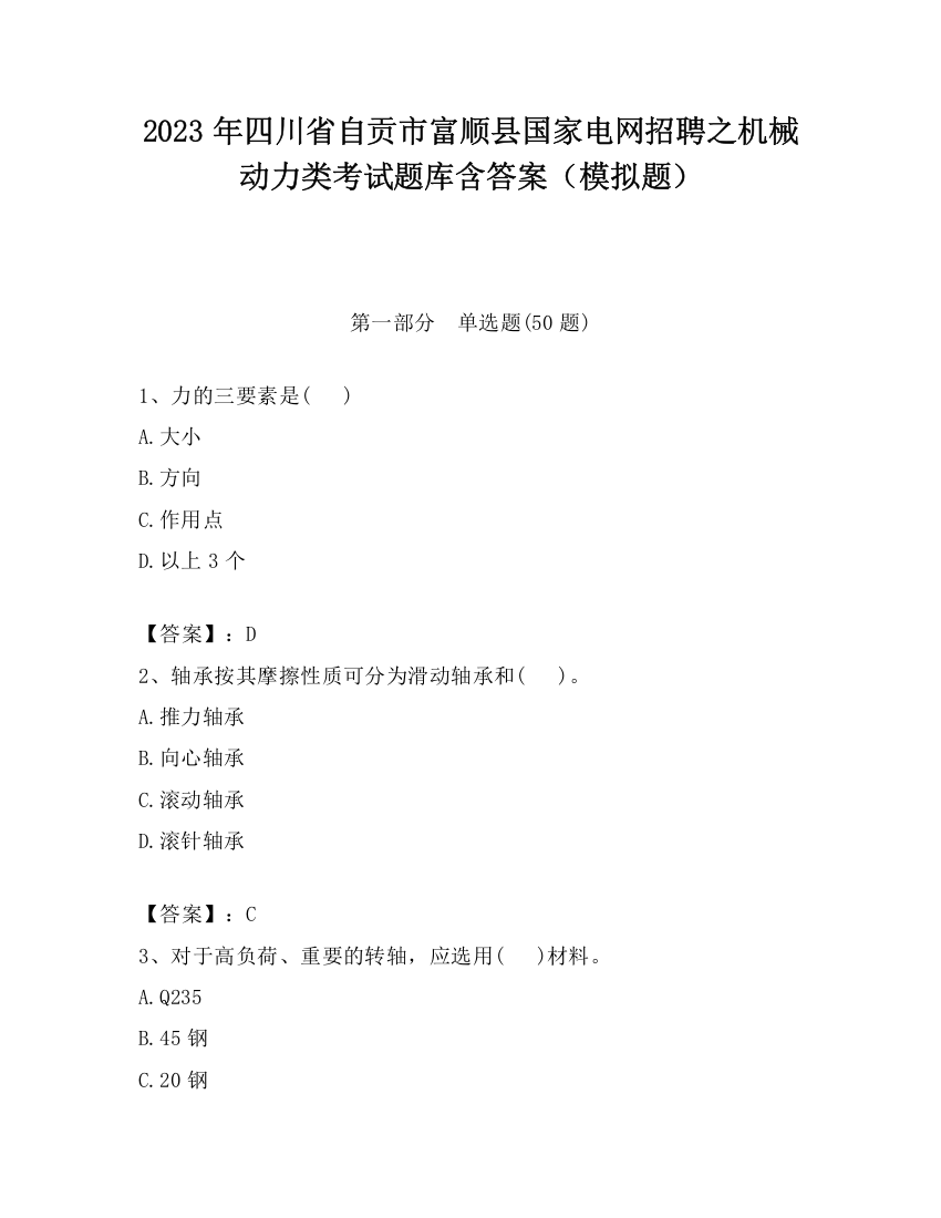 2023年四川省自贡市富顺县国家电网招聘之机械动力类考试题库含答案（模拟题）