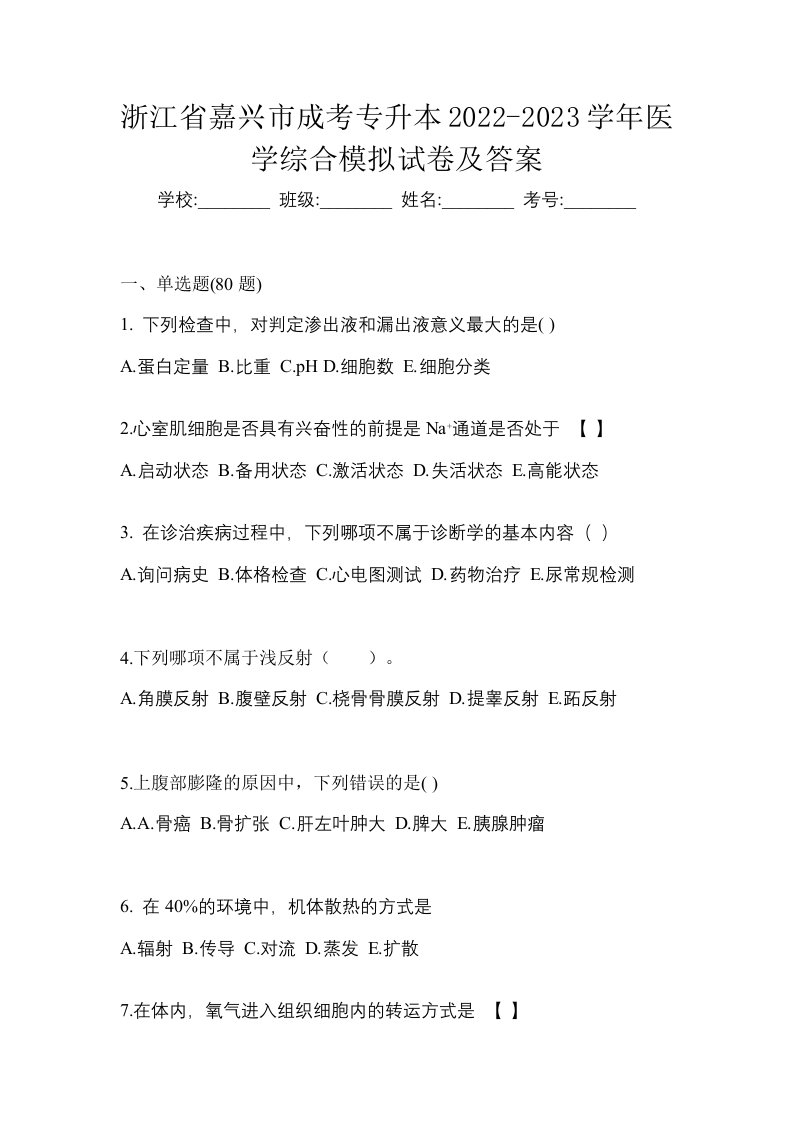 浙江省嘉兴市成考专升本2022-2023学年医学综合模拟试卷及答案