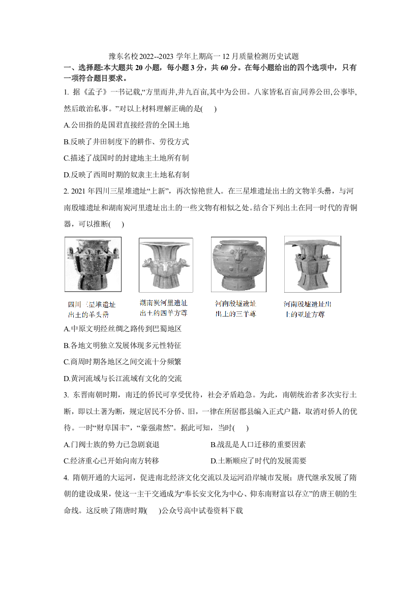 河南省豫东名校2022--2023学年上学期高一12月质量检测历史试题