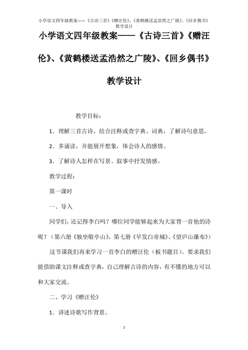 小学语文四年级教案——《古诗三首》《赠汪伦》、《黄鹤楼送孟浩然之广陵》、《回乡偶书》教学设计