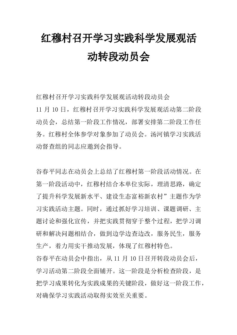 红穆村召开学习实践科学发展观活动转段动员会