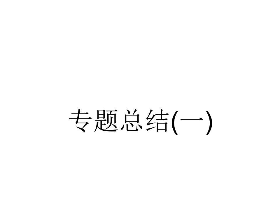 高二历史中国传统文化主流思想的演变6公开课一等奖市赛课一等奖课件