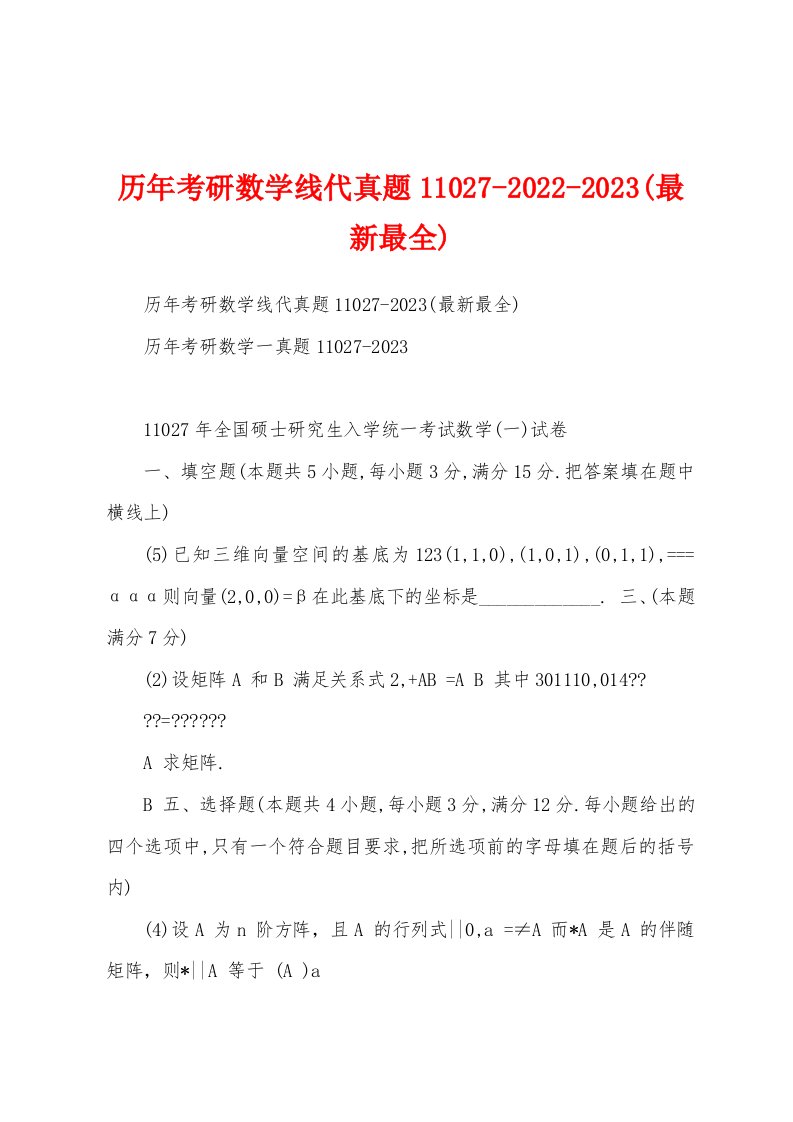 历年考研数学线代真题11027-2022-2023(最新最全)