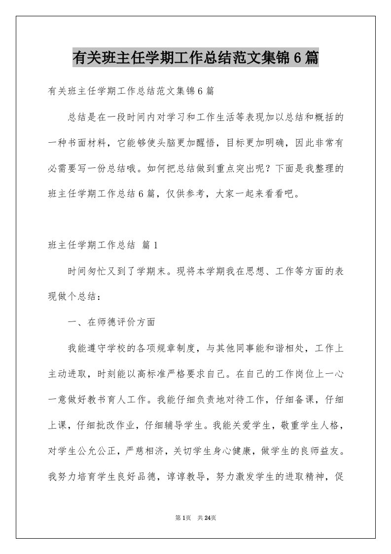 有关班主任学期工作总结范文集锦6篇