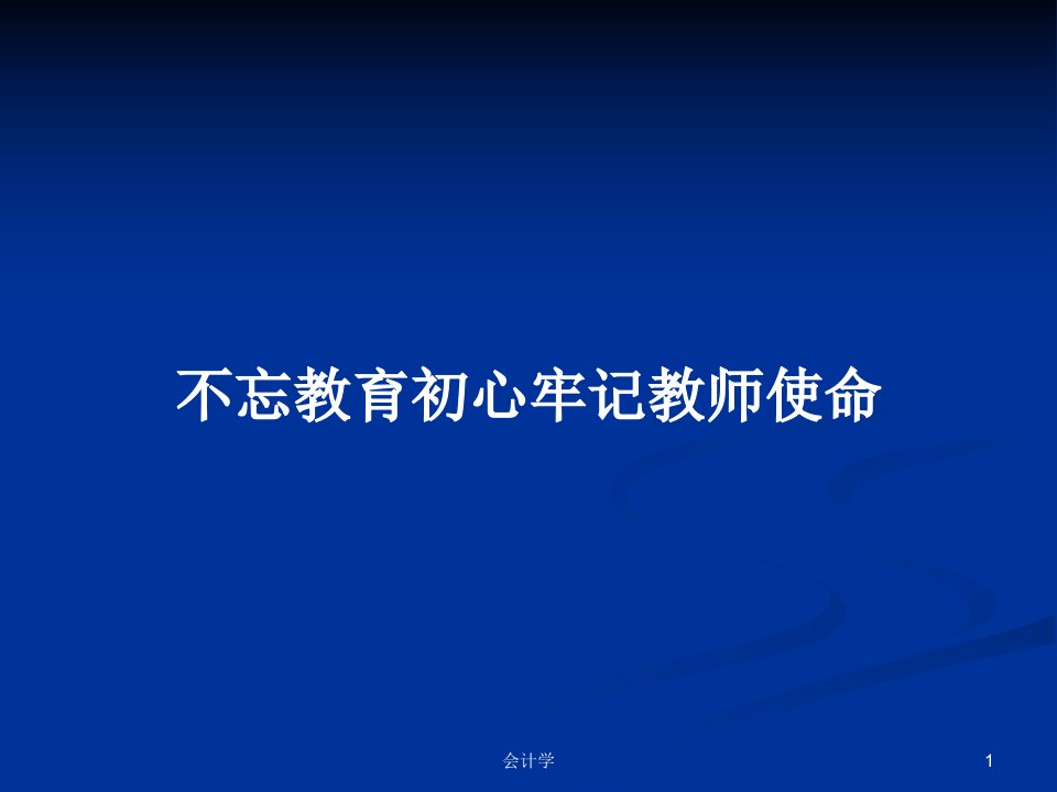 不忘教育初心牢记教师使命PPT学习教案