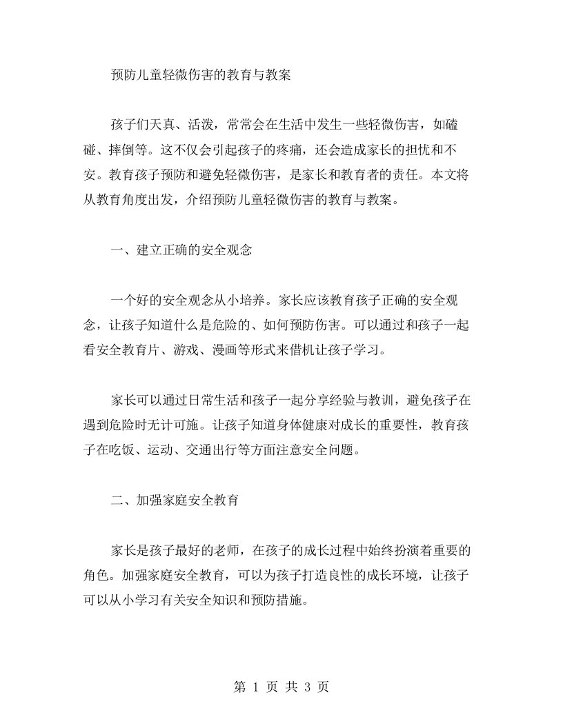 预防儿童轻微伤害的教育与教案