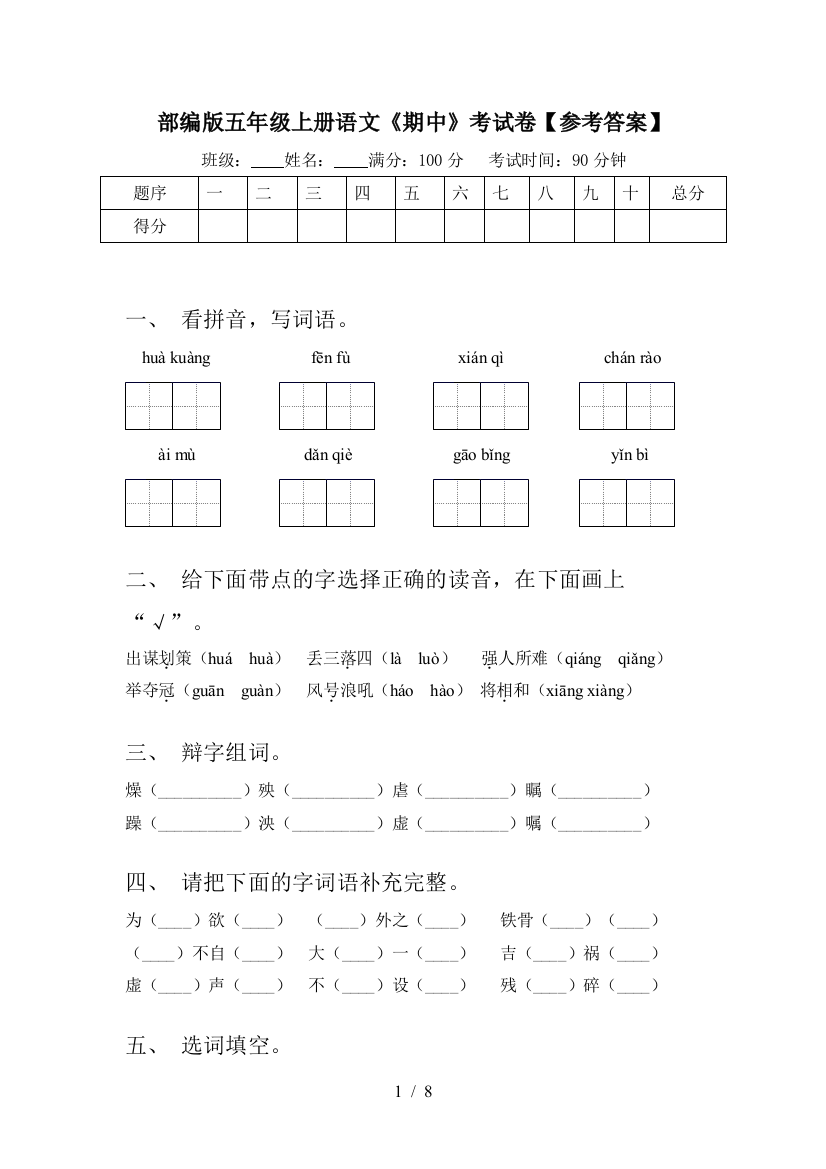 部编版五年级上册语文《期中》考试卷【参考答案】