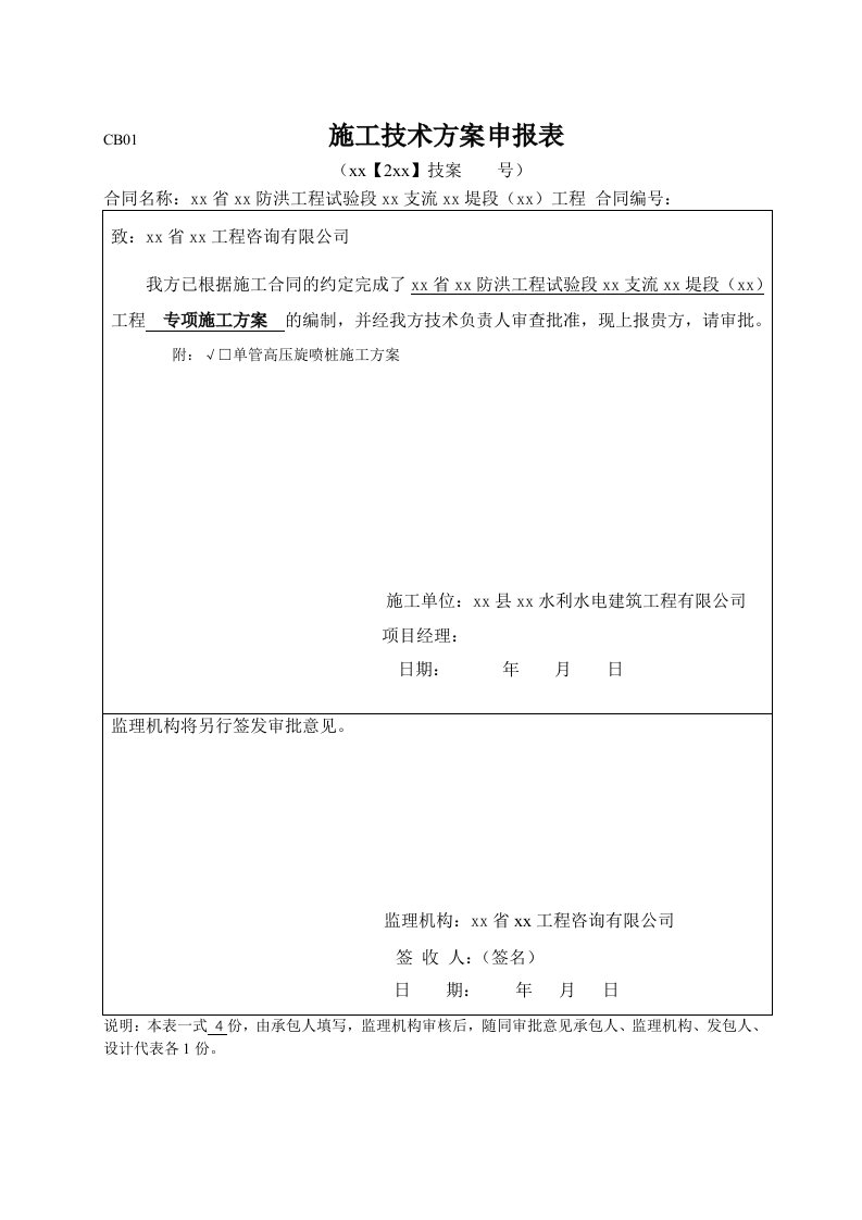 堤坝单管高压旋喷桩施工专项方案