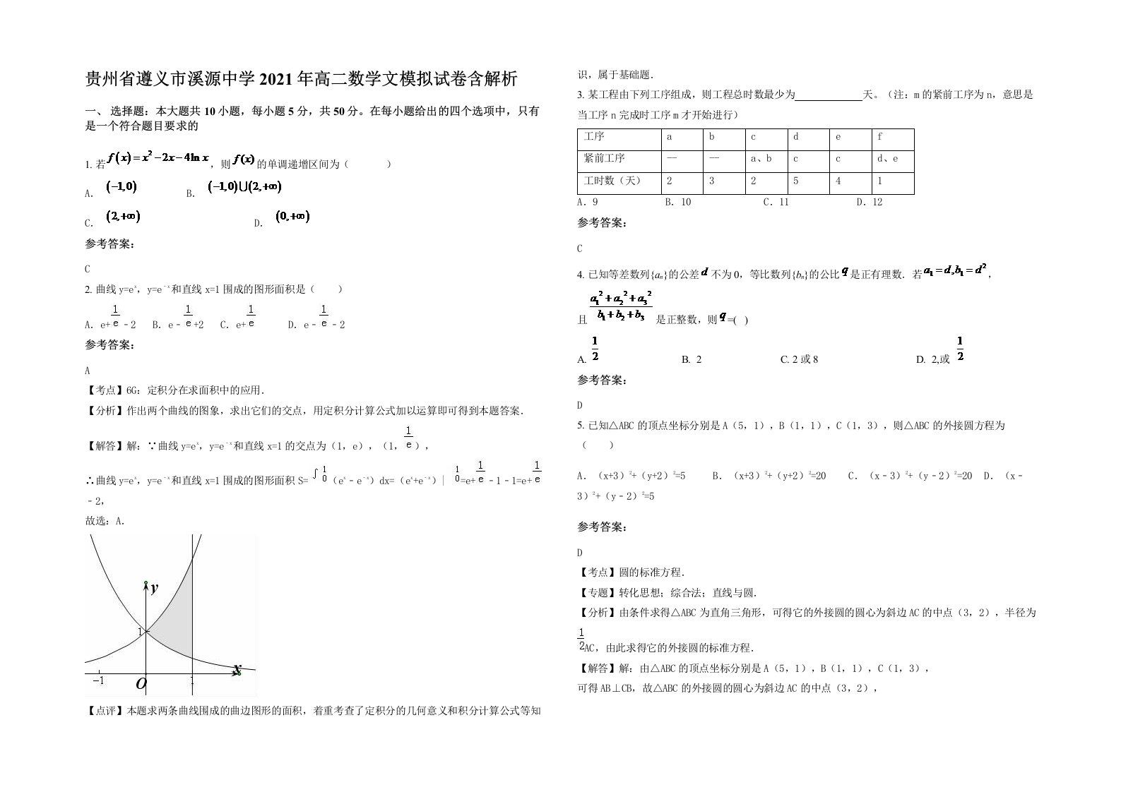 贵州省遵义市溪源中学2021年高二数学文模拟试卷含解析