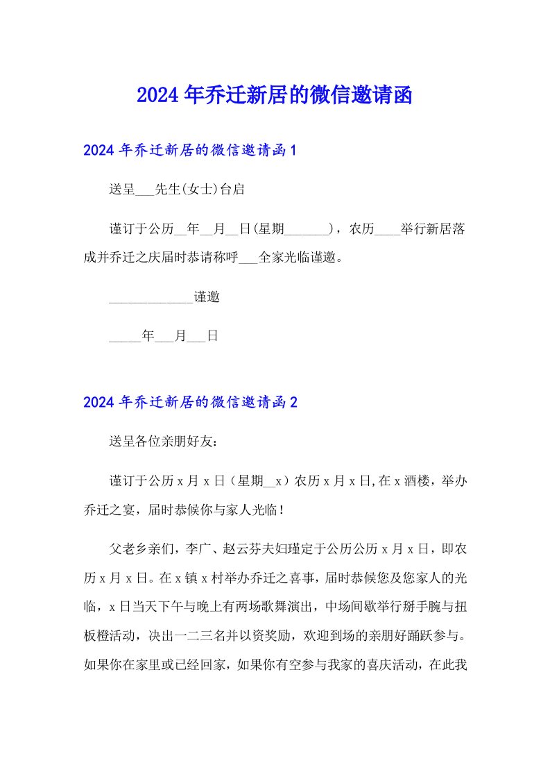 2024年乔迁新居的微信邀请函