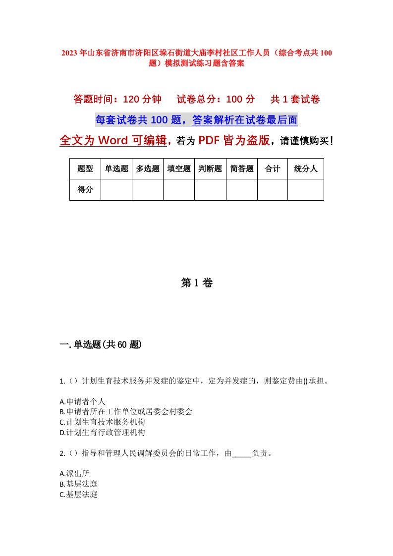 2023年山东省济南市济阳区垛石街道大庙李村社区工作人员综合考点共100题模拟测试练习题含答案