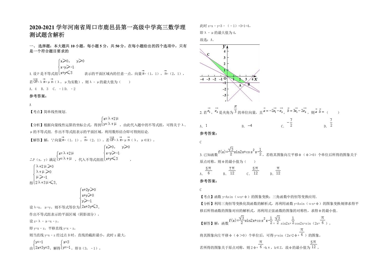 2020-2021学年河南省周口市鹿邑县第一高级中学高三数学理测试题含解析