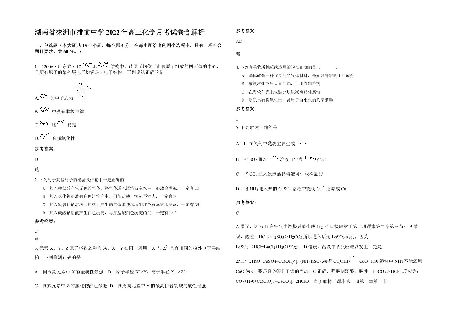 湖南省株洲市排前中学2022年高三化学月考试卷含解析