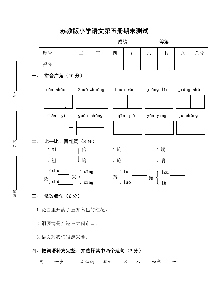 小学语文第五册期末模拟三