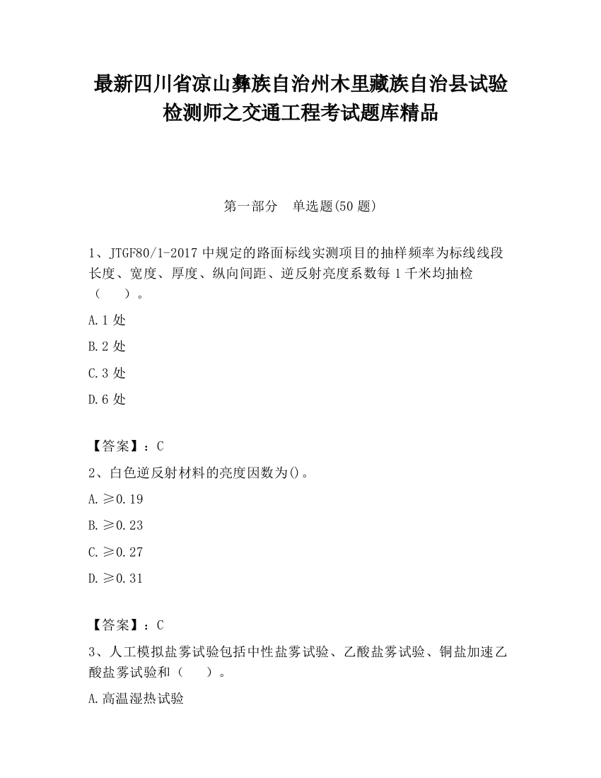 最新四川省凉山彝族自治州木里藏族自治县试验检测师之交通工程考试题库精品