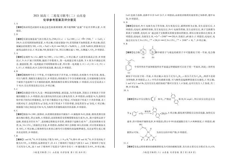 山东省2021届高三化学下学期4月二轮复习联考试题（二）（PDF）答案