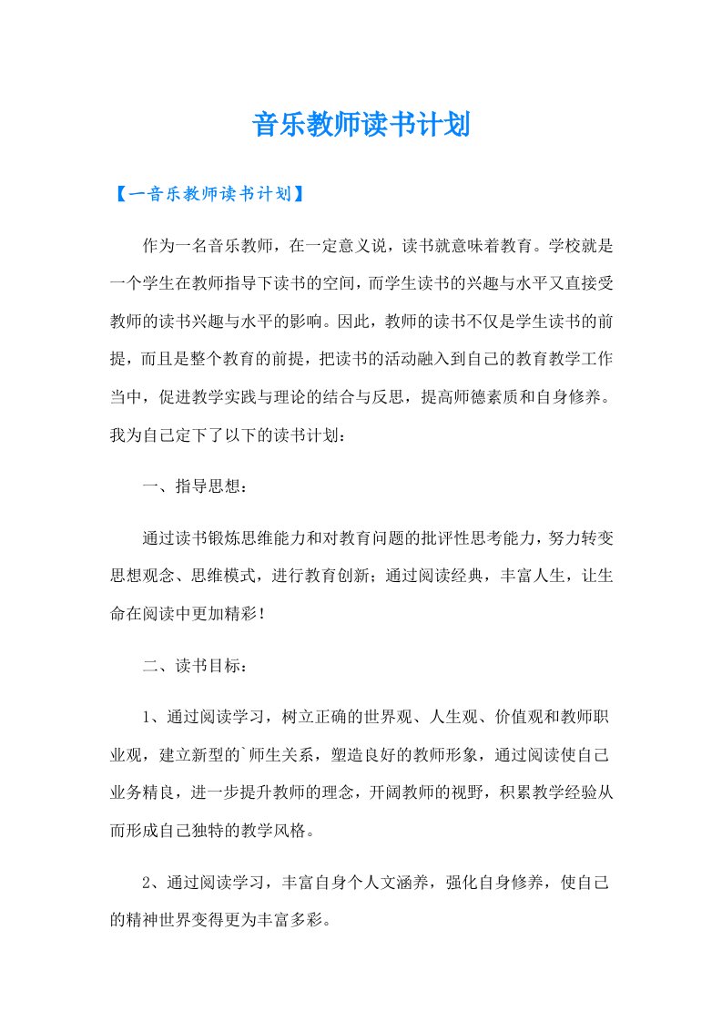 音乐教师读书计划