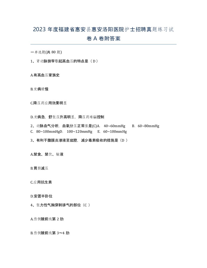 2023年度福建省惠安县惠安洛阳医院护士招聘真题练习试卷A卷附答案