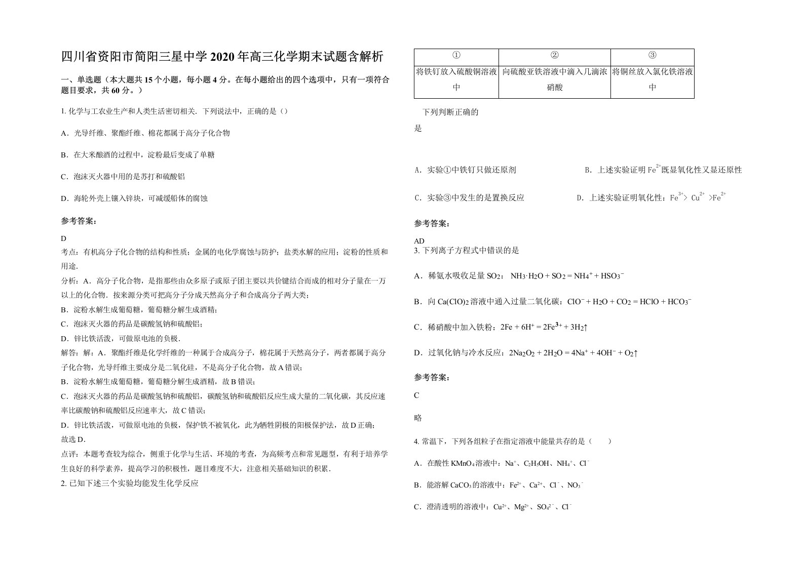 四川省资阳市简阳三星中学2020年高三化学期末试题含解析