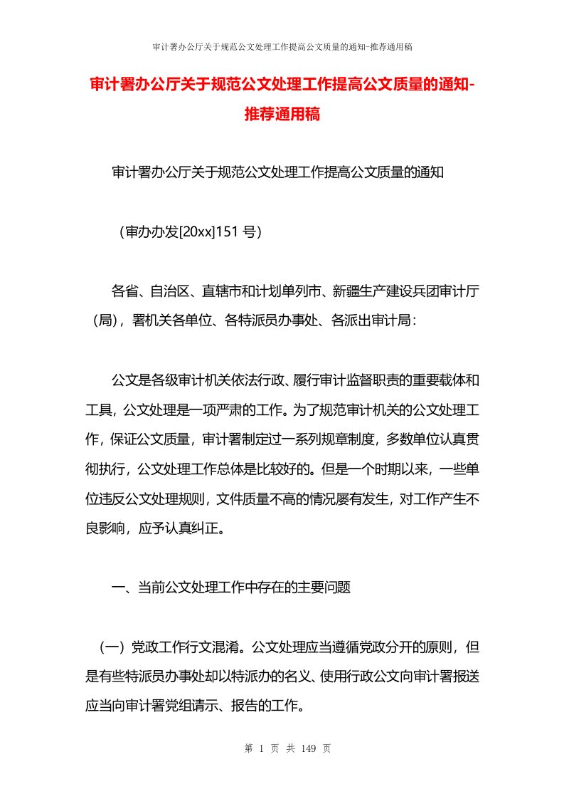 审计署办公厅关于规范公文处理工作提高公文质量的通知