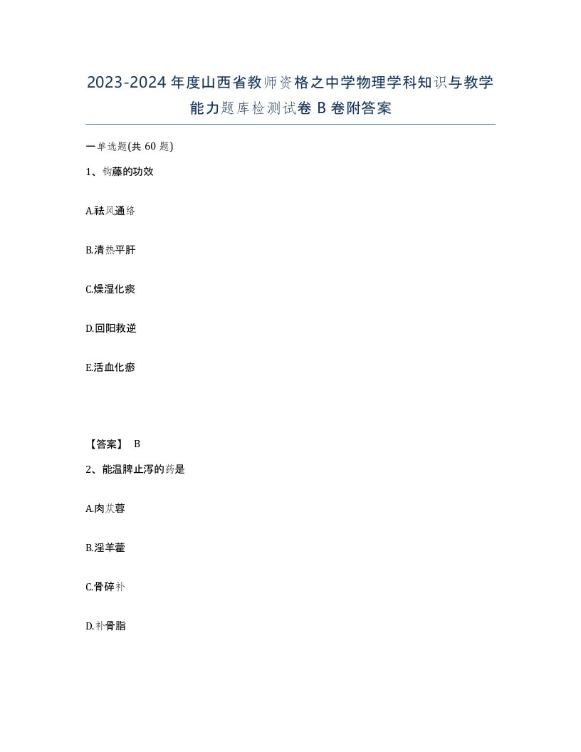 2023-2024年度山西省教师资格之中学物理学科知识与教学能力题库检测试卷B卷附答案