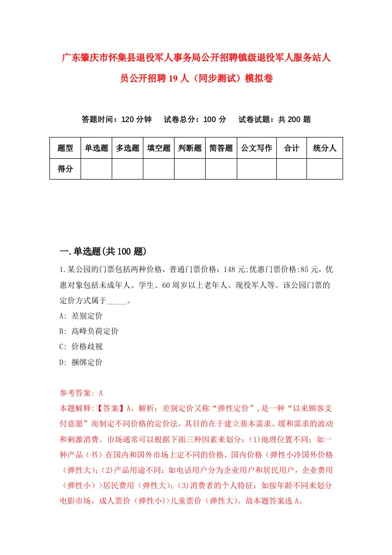 广东肇庆市怀集县退役军人事务局公开招聘镇级退役军人服务站人员公开招聘19人同步测试模拟卷第21套