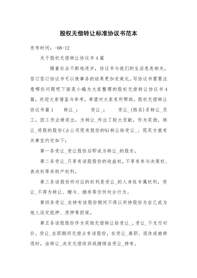 股权无偿转让标准协议书范本_1