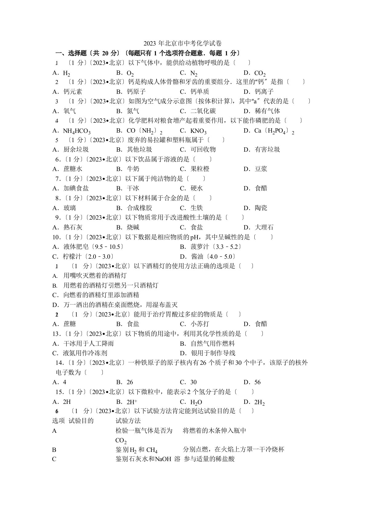 2023年北京市中考化学试卷解析