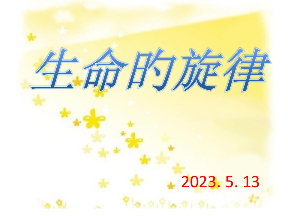 生物选修5市公开课获奖课件省名师示范课获奖课件