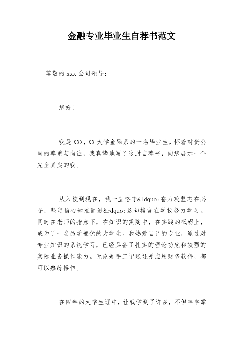 金融专业毕业生自荐书范文