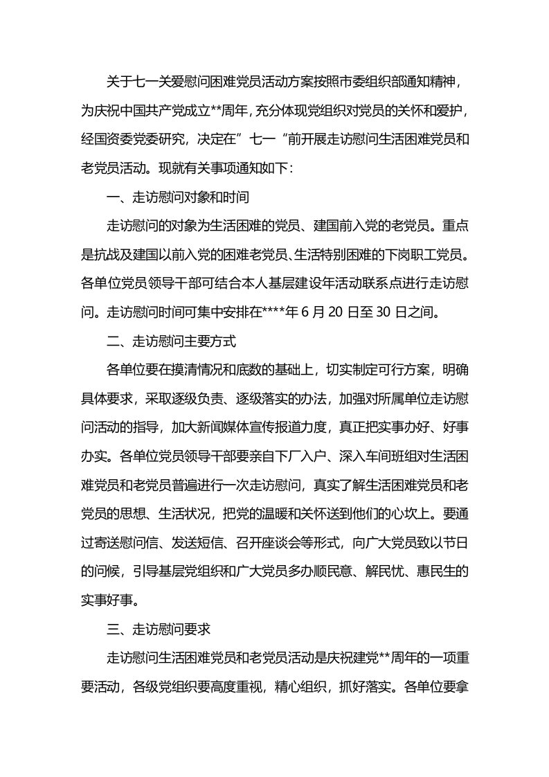 关于七一关爱慰问困难党员活动方案