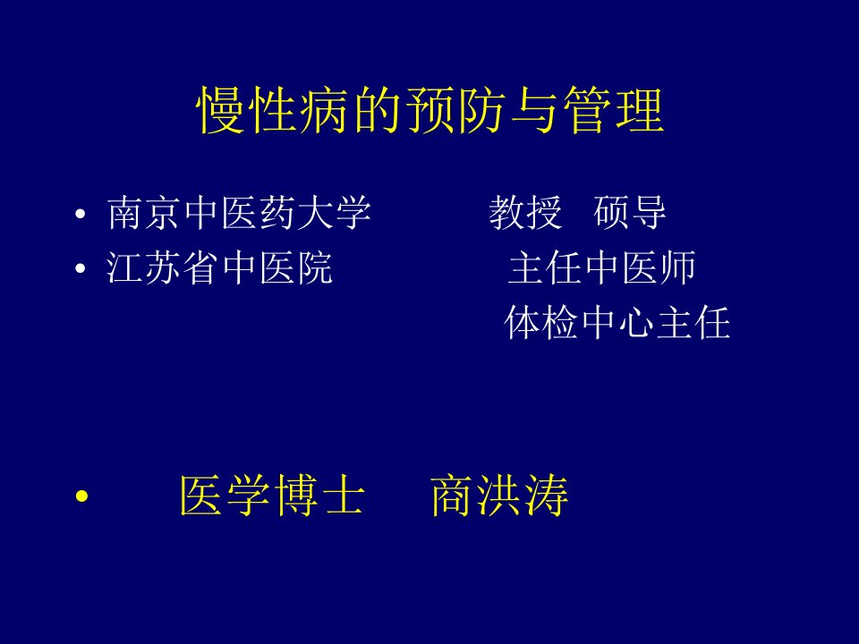 培训资料--慢性病的预防与管理