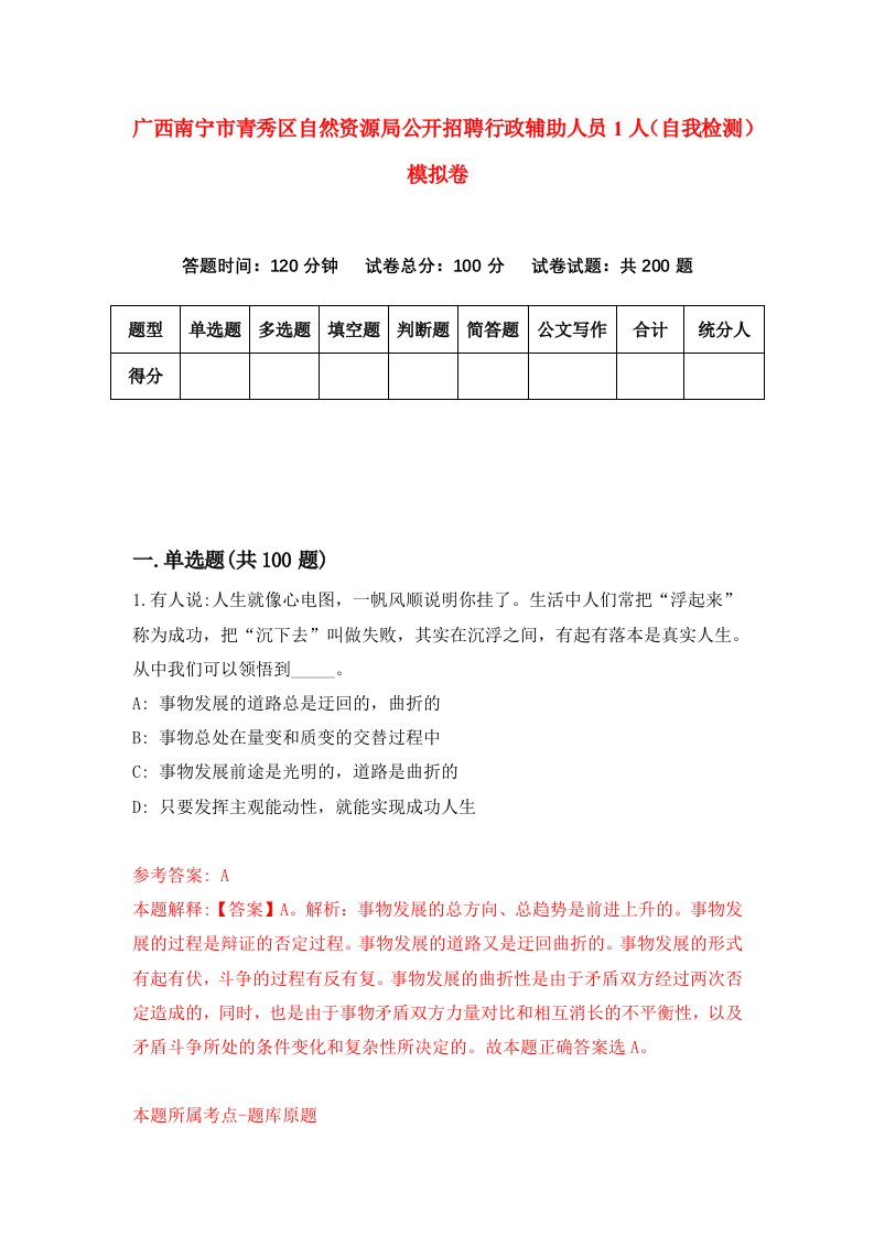 广西南宁市青秀区自然资源局公开招聘行政辅助人员1人自我检测模拟卷第6版