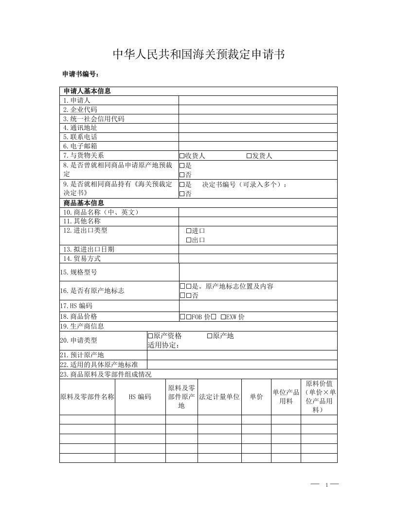 中华人民共和国海关预裁定申请书