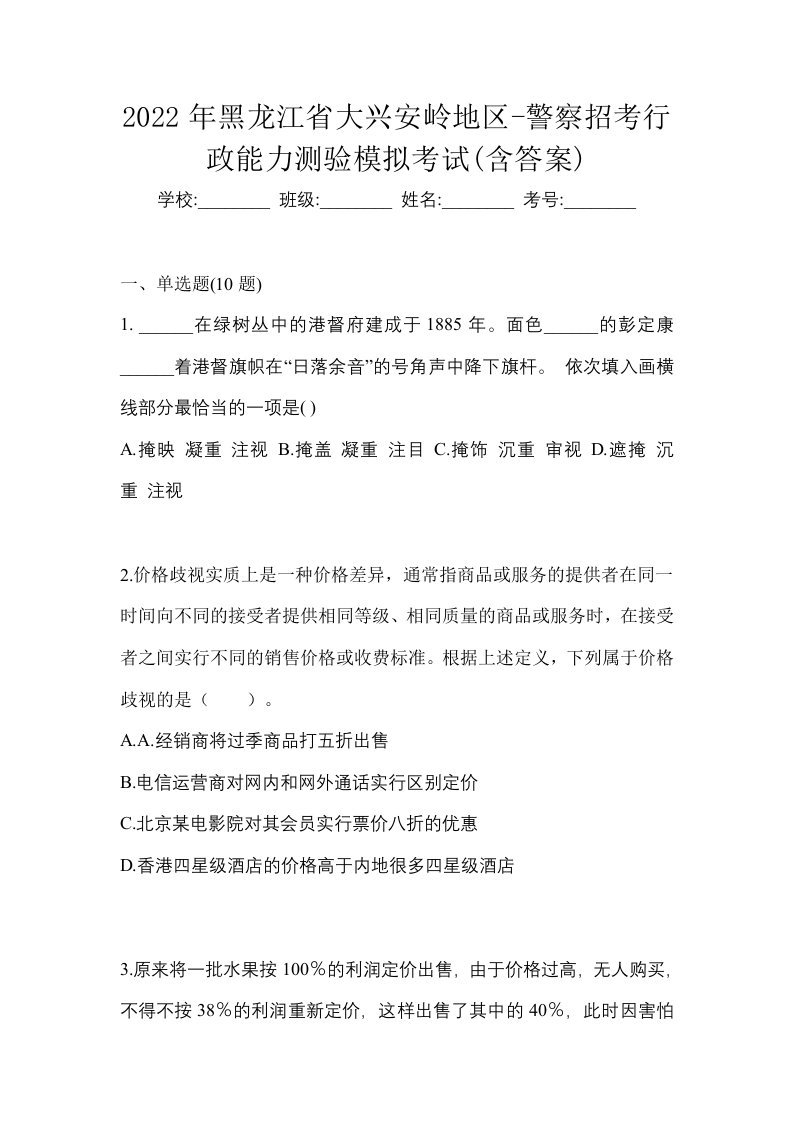 2022年黑龙江省大兴安岭地区-警察招考行政能力测验模拟考试含答案