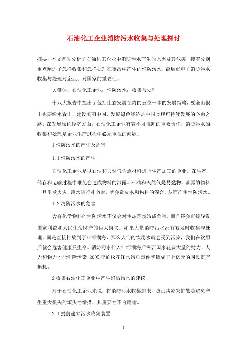 精编石油化工企业消防污水收集与处理探讨