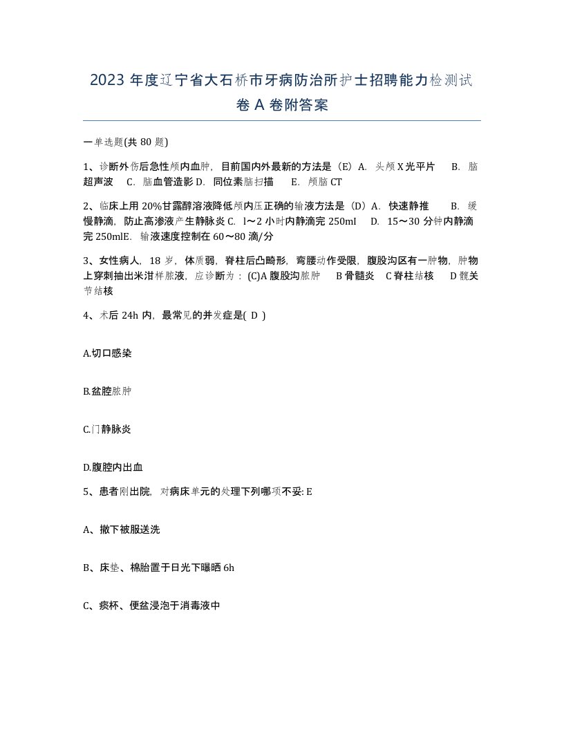 2023年度辽宁省大石桥市牙病防治所护士招聘能力检测试卷A卷附答案