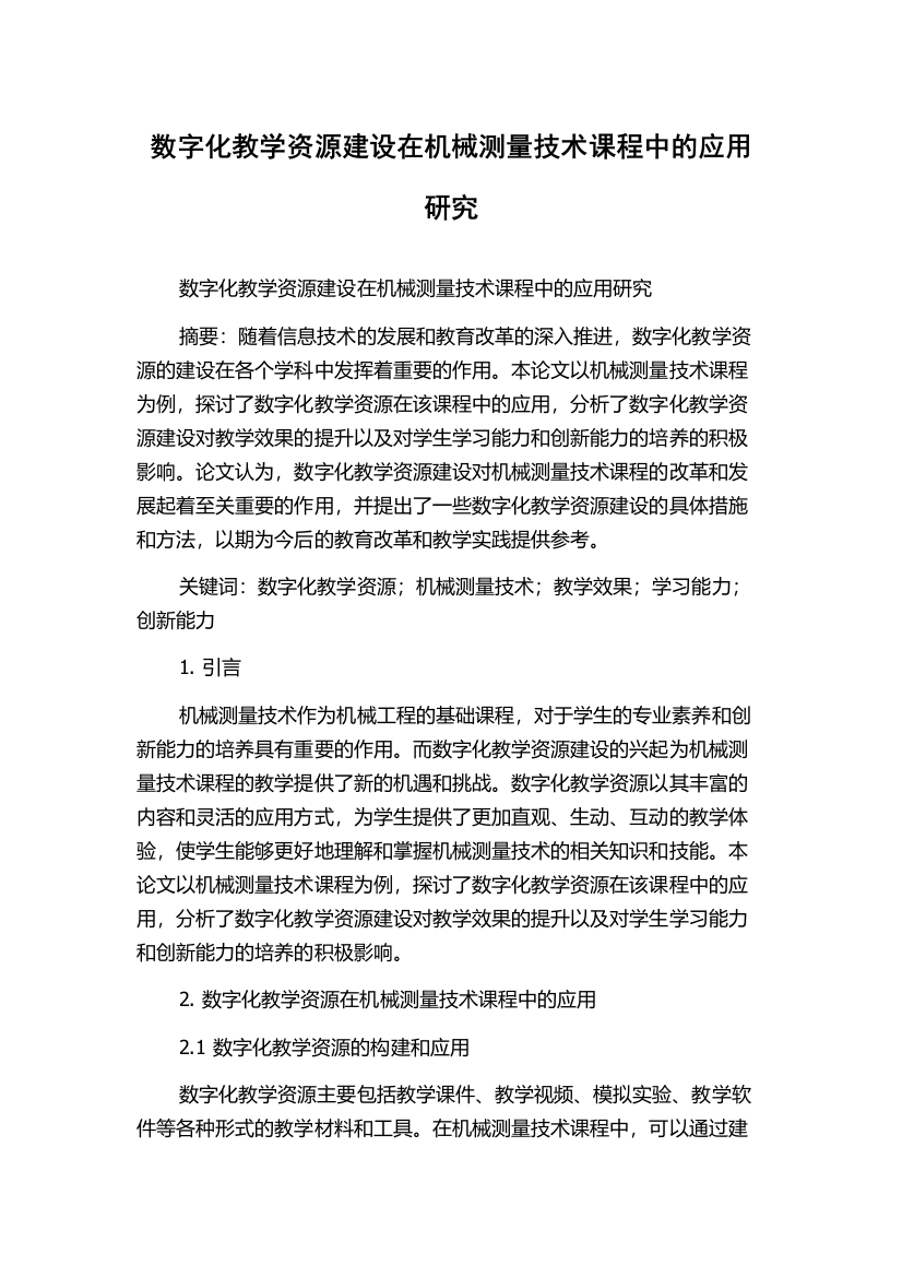 数字化教学资源建设在机械测量技术课程中的应用研究