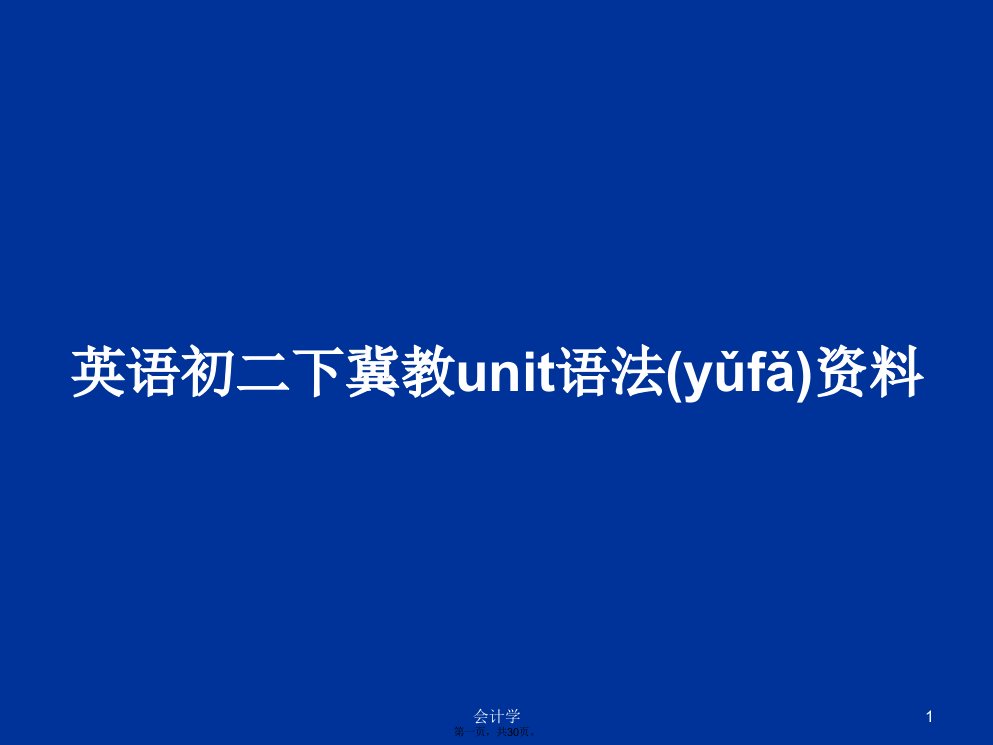 英语初二下冀教unit语法资料学习教案