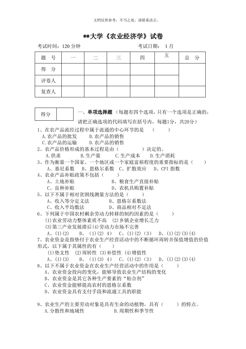 农业经济学试卷