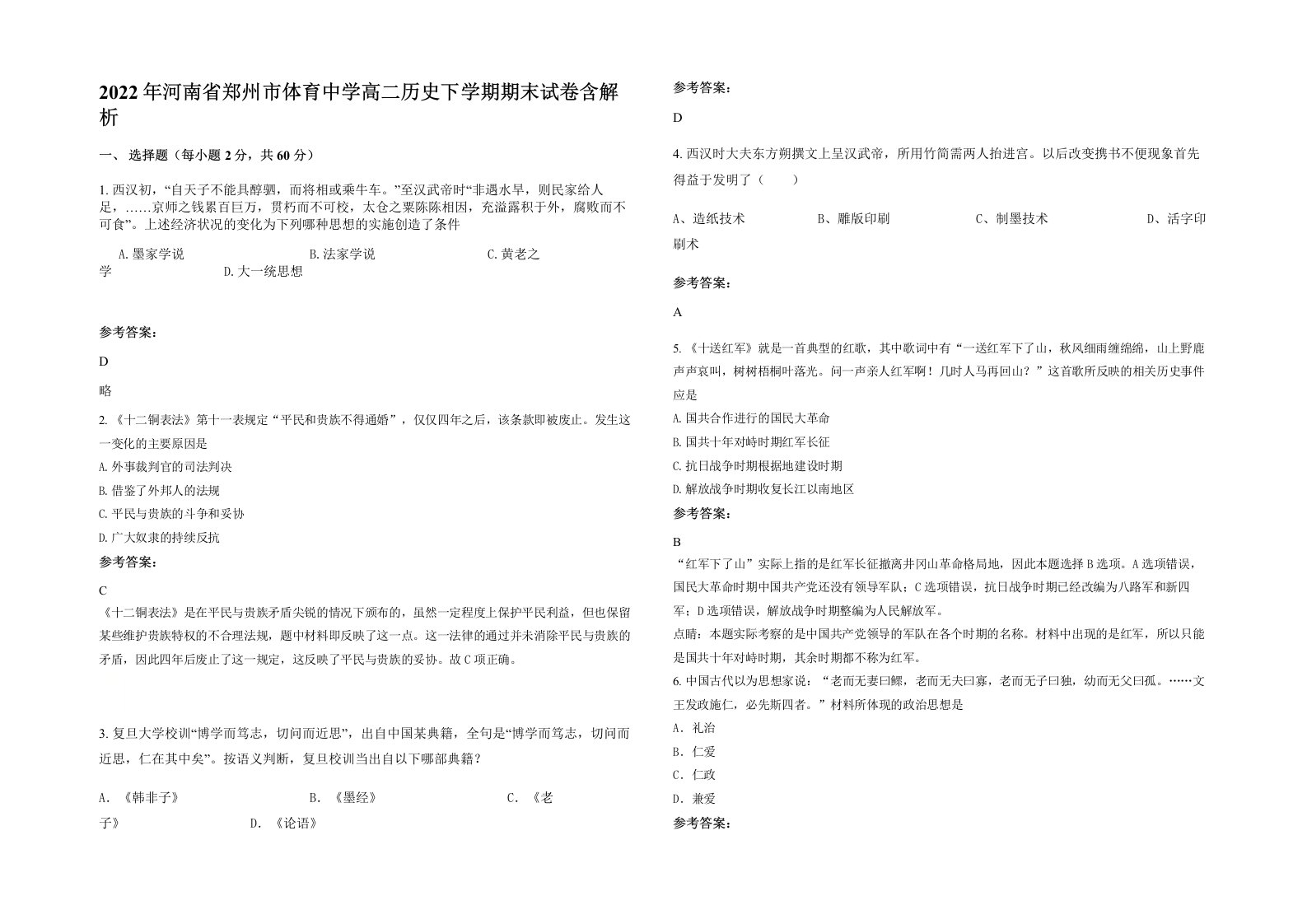 2022年河南省郑州市体育中学高二历史下学期期末试卷含解析