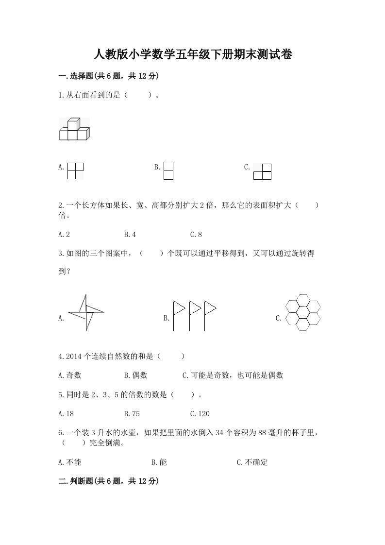 人教版小学数学五年级下册期末测试卷（精品）2