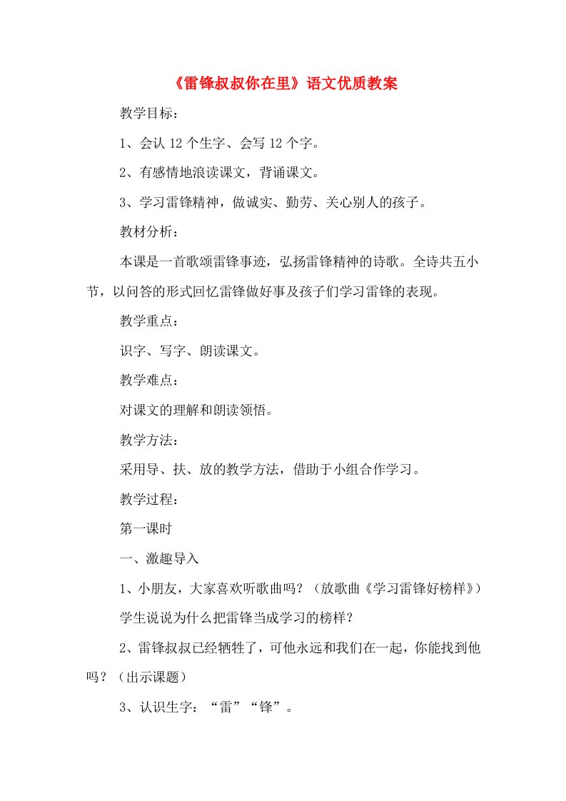 《雷锋叔叔你在里》语文优质教案