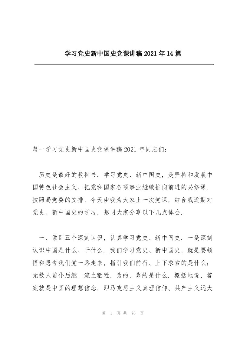 学习党史新中国史党课讲稿2021年14篇