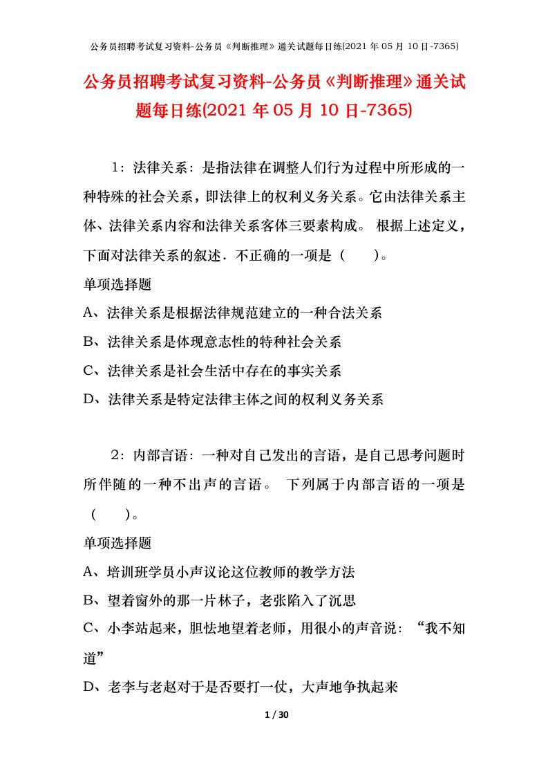 公务员招聘考试复习资料-公务员判断推理通关试题每日练2021年05月10日-7365