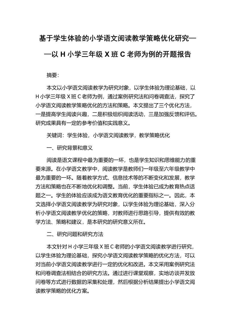 基于学生体验的小学语文阅读教学策略优化研究——以H小学三年级X班C老师为例的开题报告