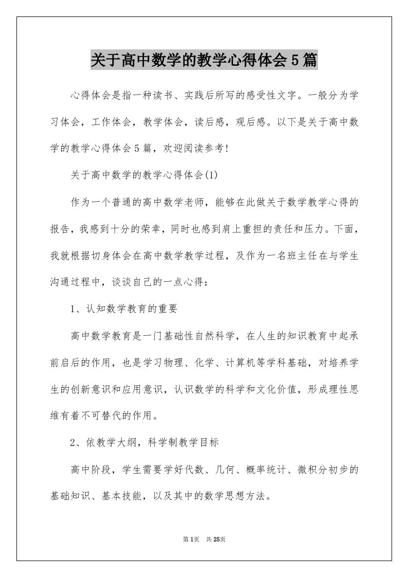 关于高中数学的教学心得体会5篇